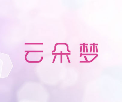 云朵梦