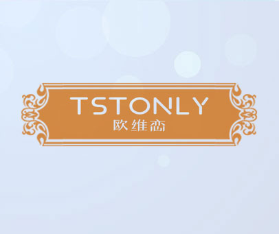 欧维恋 TSTONLY