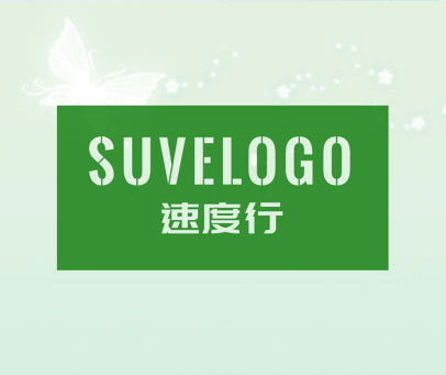 速度行 SUVELOGO