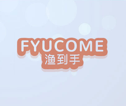 渔到手 FYUCOME