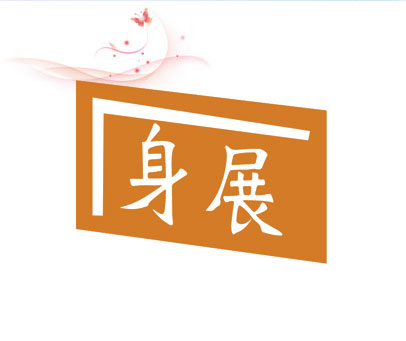 身展