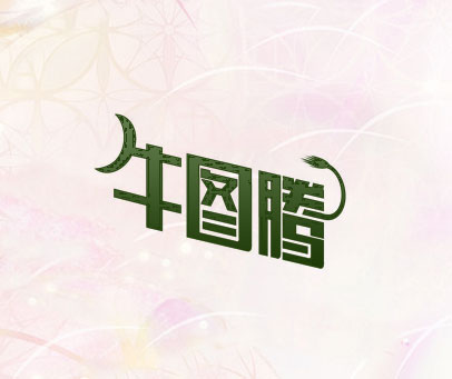 牛图腾