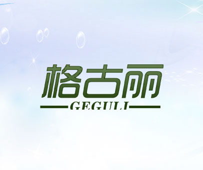 格古丽
