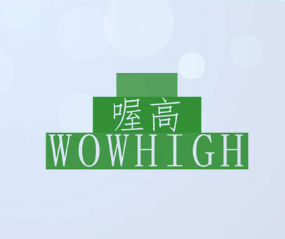 喔高 WOWHIGH