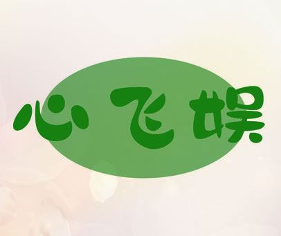 心飞娱