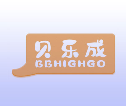 贝乐成 BBHIGHGO