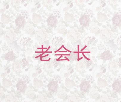 老会长