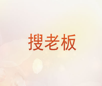 搜老板