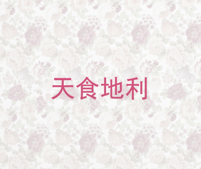 天食地利