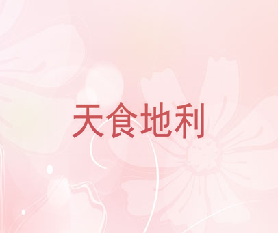 天食地利