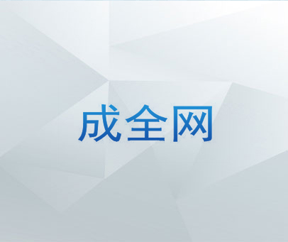 成全网