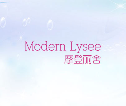 摩登丽舍 MODERN LYSEE