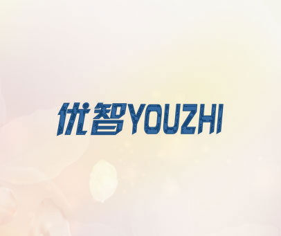 优智