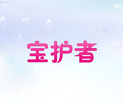 宝护者
