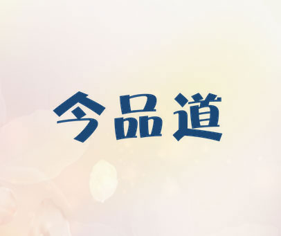今品道