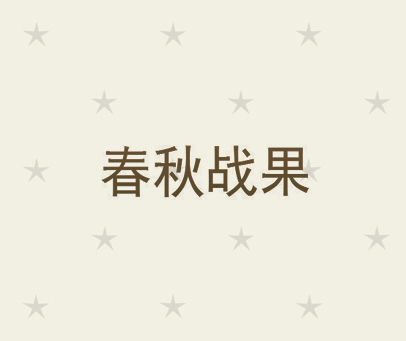 春秋战果
