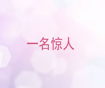 一名惊人