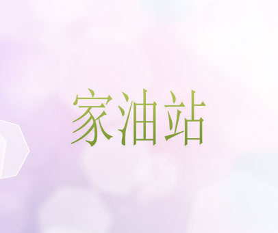 家油站