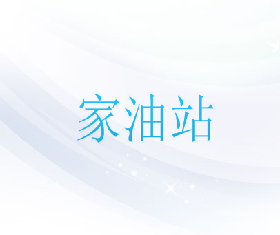 家油站