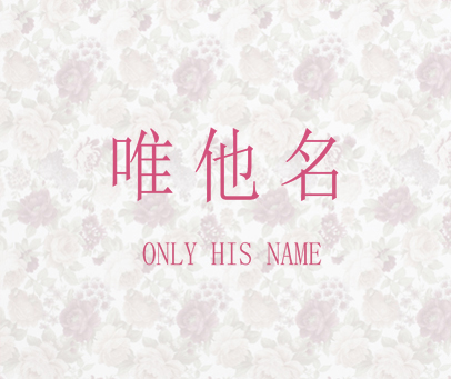 唯他名 ONLY HIS NAME