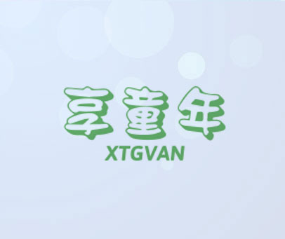 享童年 XTGVAN