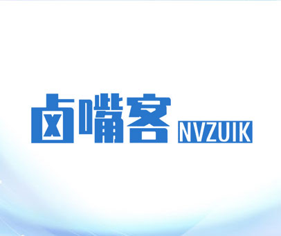 卤嘴客 NVZUIK
