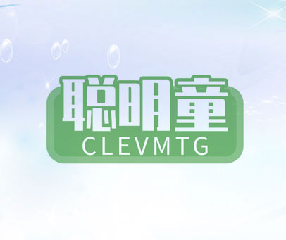聪明童 CLEVMTG