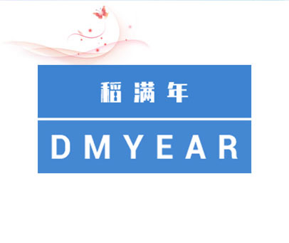 稻满年 DMYEAR