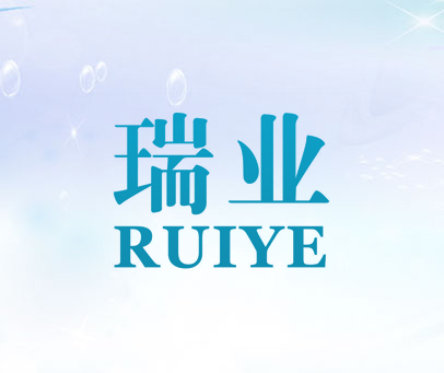 瑞业