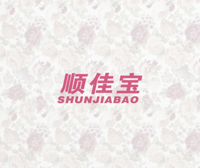 顺佳宝