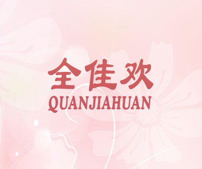 全佳欢