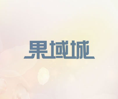 果域城