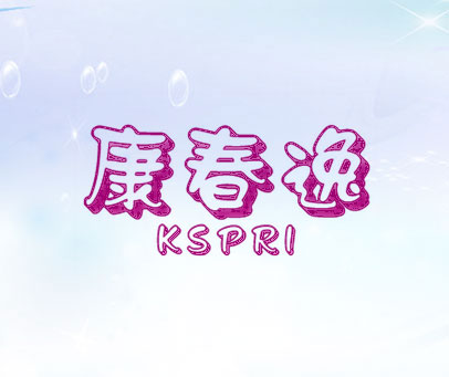 康春逸 KSPRI