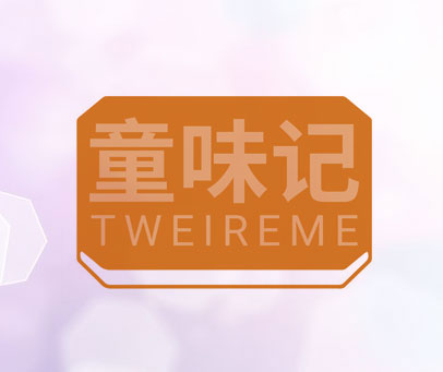 童味记 TWEIREME