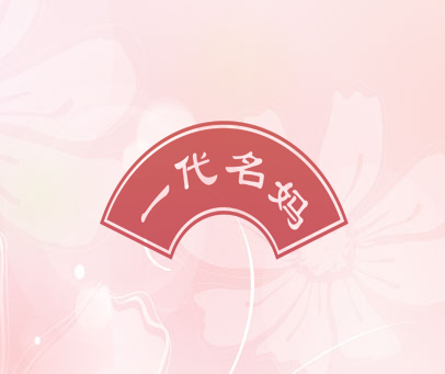 一代名妈
