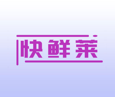 快鲜莱