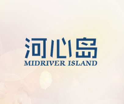 河心岛 MIDRIVER ISLAND