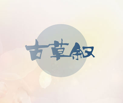 古草叙