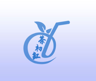 茶初红