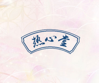 热心堂