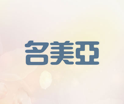 名美亚