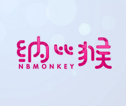纳比猴 NBMONKEY