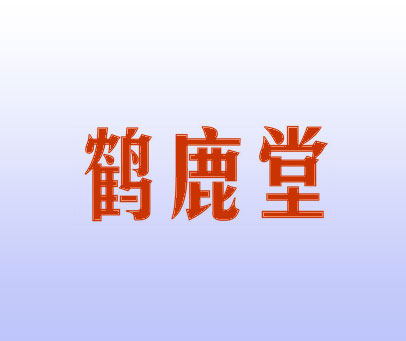 鹤鹿堂