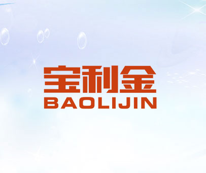 宝利金