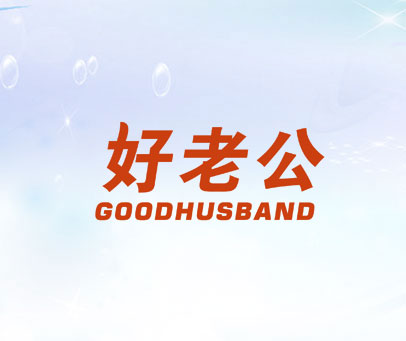 好老公 GOODHUSBAND