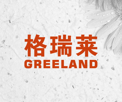 格瑞莱  GREELAND