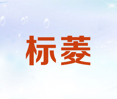 标菱