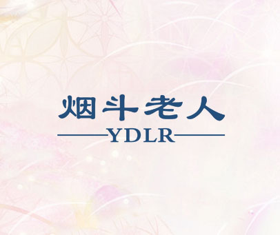 烟斗老人 YDLR