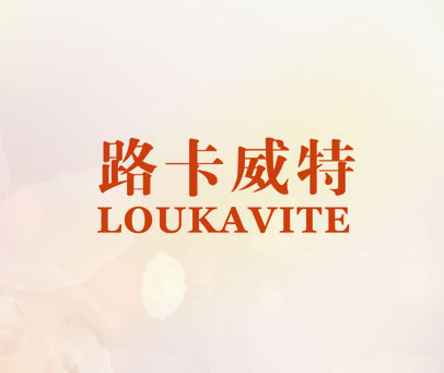路卡威特 LOUKAVITE