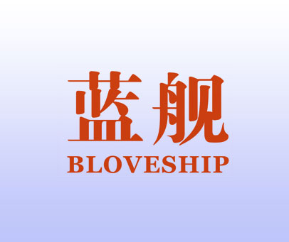 蓝舰 BLOVESHIP